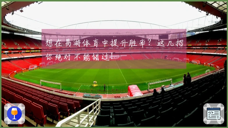 想在易游体育中提升胜率？这几招你绝对不能错过！