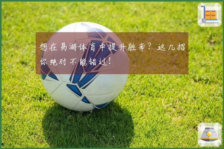 想在易游体育中提升胜率?这几招你绝对不能错过!